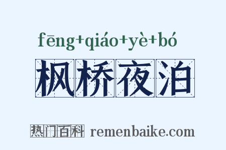 枫桥夜泊是什么意思的图片